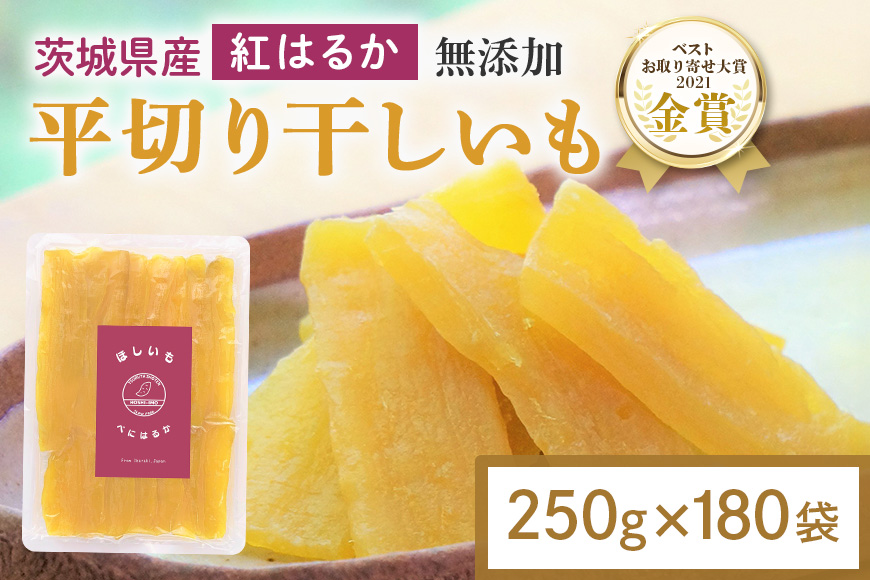 干し芋 45kg(250g×180袋) 小分け 干しいも 国産 紅はるか 茨城 べにはるか さつまいも サツマイモ お芋 おいも おやつ お菓子 和菓子 和スイーツ ほしいも ほし芋 柔らかい ダイエット スイーツ 砂糖不使用 12-AV