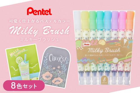 ぺんてる ミルキーブラッシュ 8色セット カラー筆ペン ペンテル PENTEL パステルカラー ハイブリッドミルキー 毛筆タイプ 筆文字 イラスト 水彩画 水彩ペン カリグラフィー 文房具 33-I