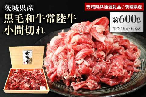 黒毛和牛常陸牛小間切れ 約600g(茨城県共通返礼品 / 茨城県産） 29-B