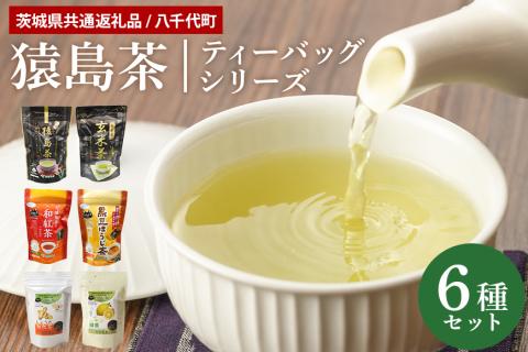猿島茶ティーバッグセット 6種（茨城県共通返礼品 / 八千代町） 47-AD