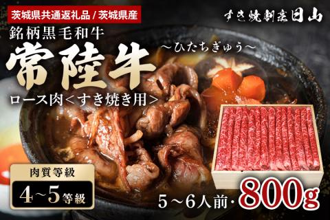 <茨城県共通返礼品 / 茨城県産>常陸牛 すき焼き用ロース肉 800g 47-S