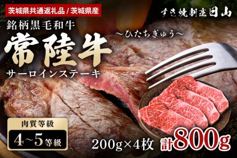 <茨城県共通返礼品 / 茨城県産>常陸牛 サーロインステーキ 800g（200g×4枚） 47-T