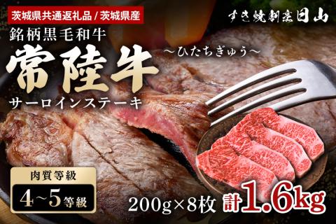 <茨城県共通返礼品 / 茨城県産>常陸牛 サーロインステーキ 1.6kg（200g×8枚） 47-U