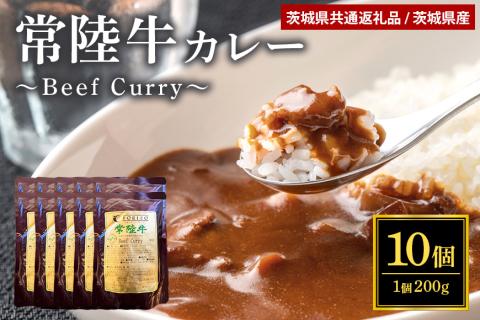 鳥惣こだわり常陸牛カレー 200g×10個 （茨城県共通返礼品 / 茨城県産） 58-A