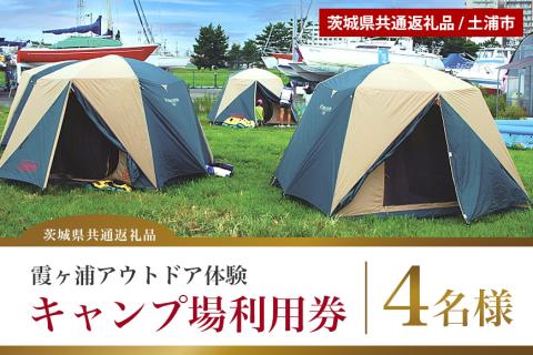 霞ヶ浦アウトドア体験 キャンプ場利用券（4名様分） 【茨城県共通返礼品 / 土浦市】 59-A