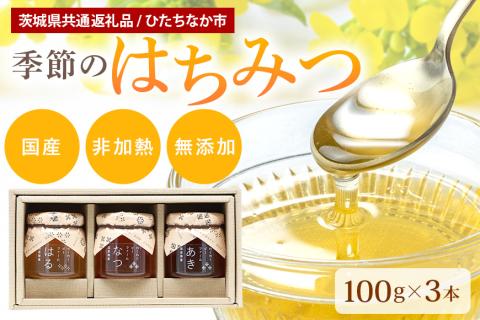 季節のはちみつ 3本セット（春・夏・秋） （茨城県共通返礼品 / ひたちなか市） 蜂蜜 ハチミツ 国産 非加熱 生はちみつ 60-A