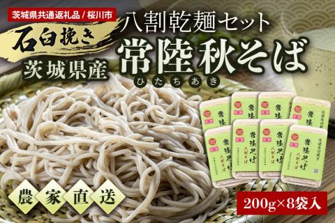【ご自宅用】 八割乾麺セット 茨城県産 常陸秋そば 石臼挽きそば粉使用 200g×8パック入り 16人分 そば 蕎麦 乾麺 茨城県産 国産 【茨城県共通返礼品 / 桜川市】 61-C