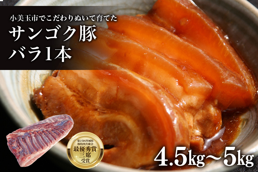 サンゴク豚 バラ1本（4.5kg～5kg） 2-F