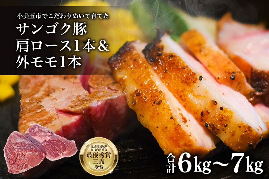 サンゴク豚 肩ロース1本（2.5kg～3kg）＆外モモ1本（3.5kg～4kg） 2-G