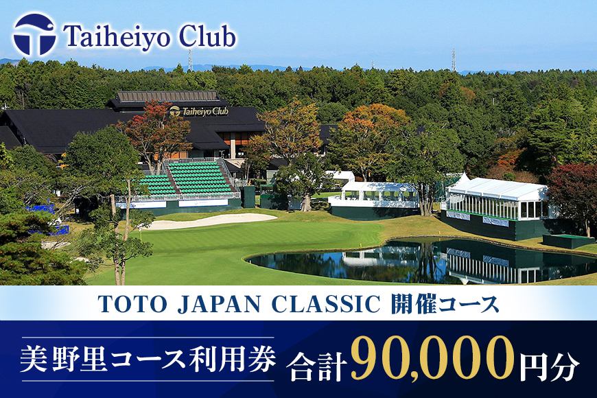 【太平洋クラブ美野里コース】利用券 9万円分 24-D