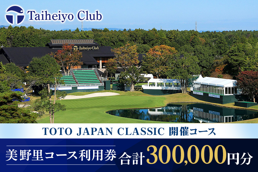 【太平洋クラブ美野里コース】利用券 30万円分 24-F