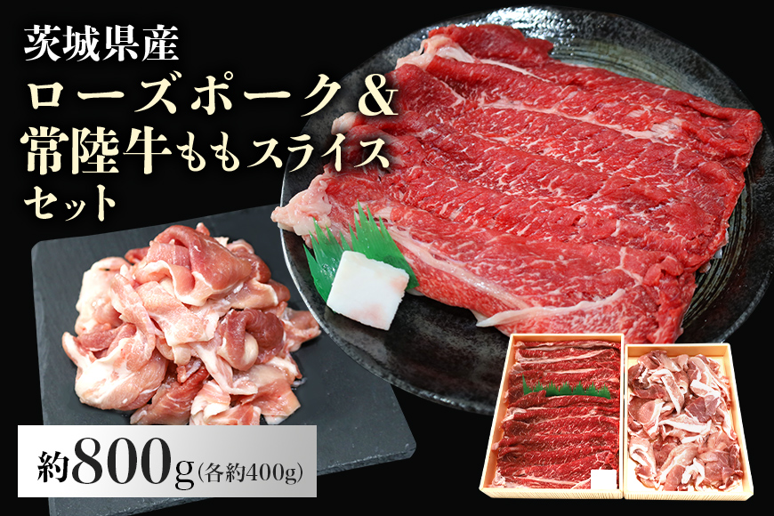 ローズポーク＆常陸牛ももスライスセット 約800g（茨城県共通返礼品） 29-H