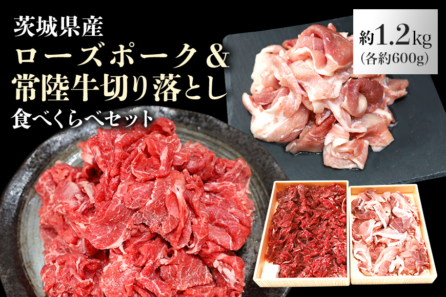 ローズポーク＆常陸牛切り落とし食べくらべセット 約1.2kg（茨城県共通返礼品） 29-I