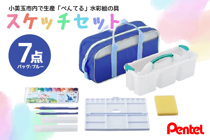 スケッチセット（バッグ小・ブルー） 33-C