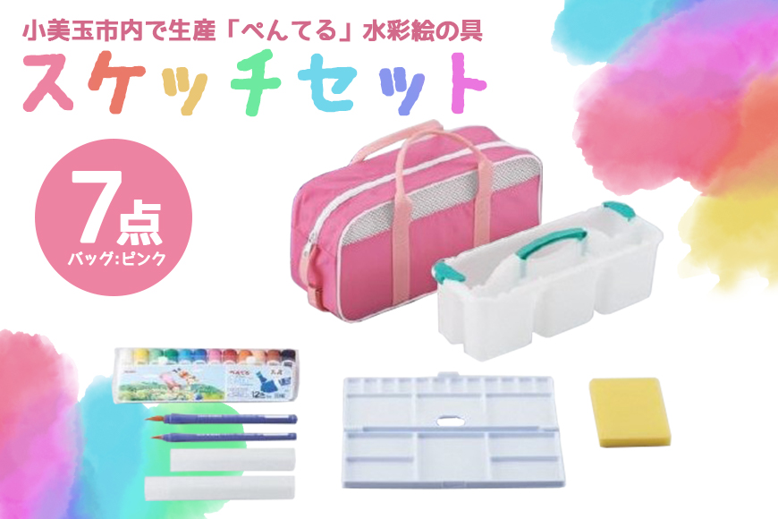 スケッチセット（バッグ小・ピンク） 33-D