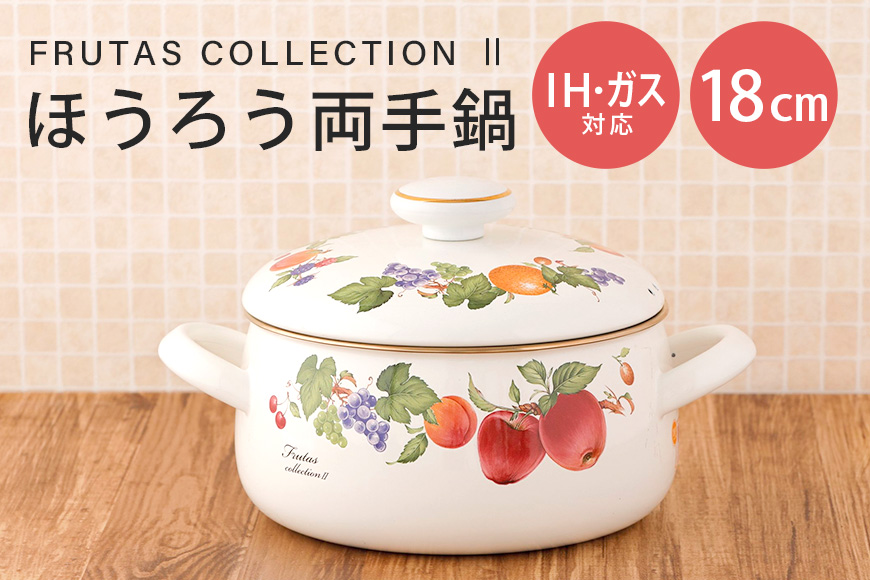 ほうろう両手鍋18cm 39-B