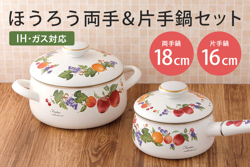 ほうろう両手鍋18cm・片手鍋16cmセット 39-E