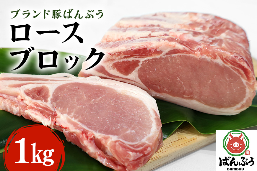 ブランド豚「ばんぶぅ」ロースブロック 1kg 42-A