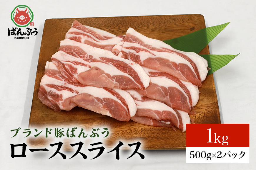 ブランド豚「ばんぶぅ」ローススライス 1.0kg(500g×2パック) 42-AA