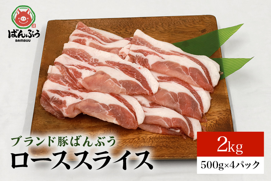 ブランド豚「ばんぶぅ」ローススライス 2.0kg(500g×4パック) 42-AB