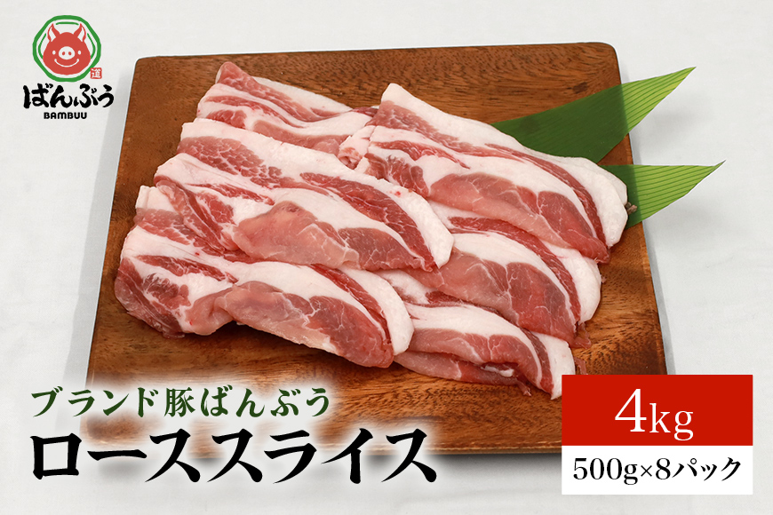 ブランド豚「ばんぶぅ」ローススライス 4.0kg(500g×8パック) 42-AC