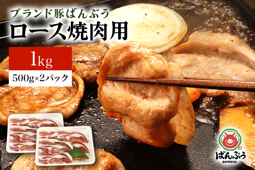 ブランド豚「ばんぶぅ」ロース焼肉用 1.0kg(500g×2パック) 42-AG
