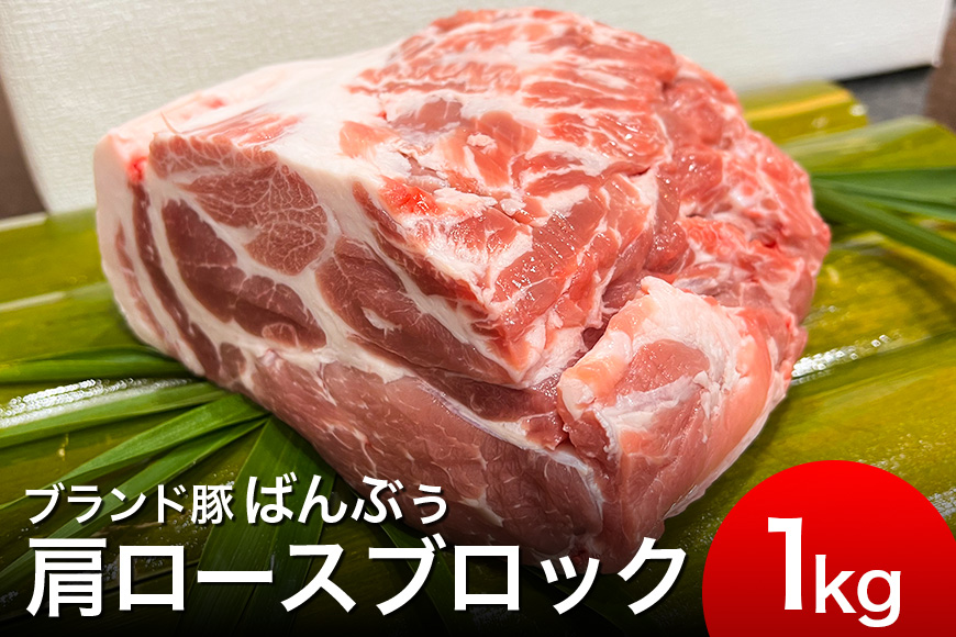 ブランド豚「ばんぶぅ」肩ロースブロック 1kg 42-E