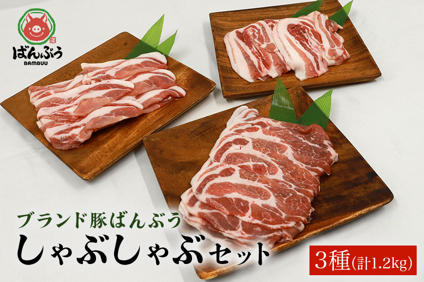 ブランド豚「ばんぶぅ」しゃぶしゃぶセット 合計1.2kg 42-J