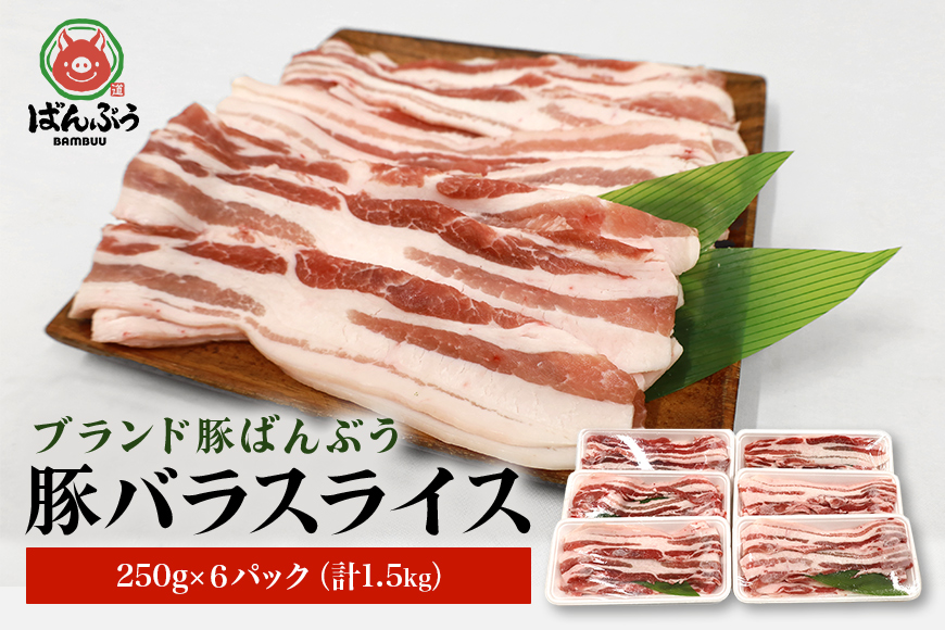 ブランド豚「ばんぶぅ」小分け 豚バラスライス 1.5kg(250g×6パック) 42-K