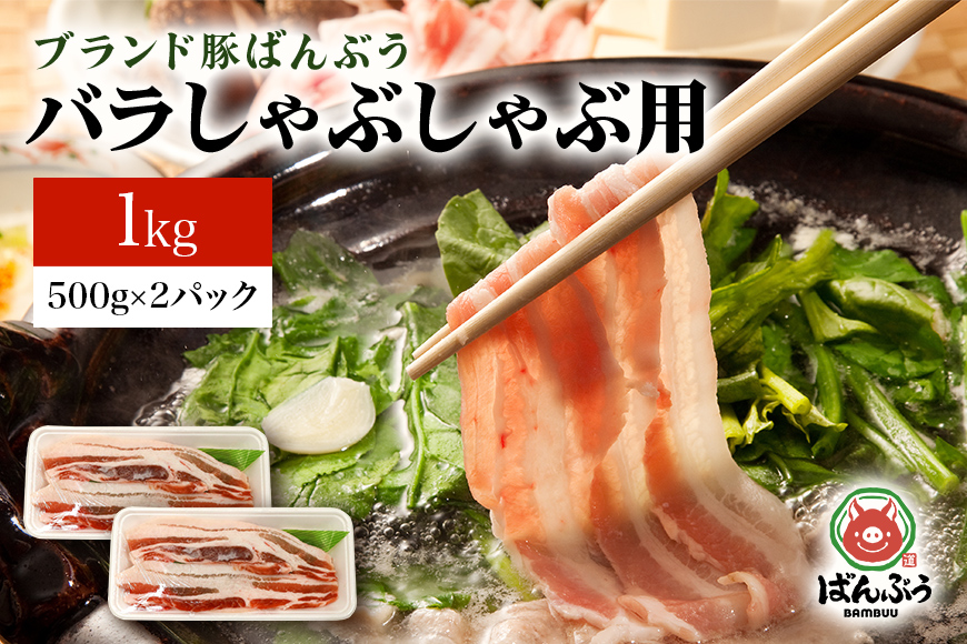 ブランド豚「ばんぶぅ」バラしゃぶしゃぶ用 1.0kg(500g×2パック) 42-L