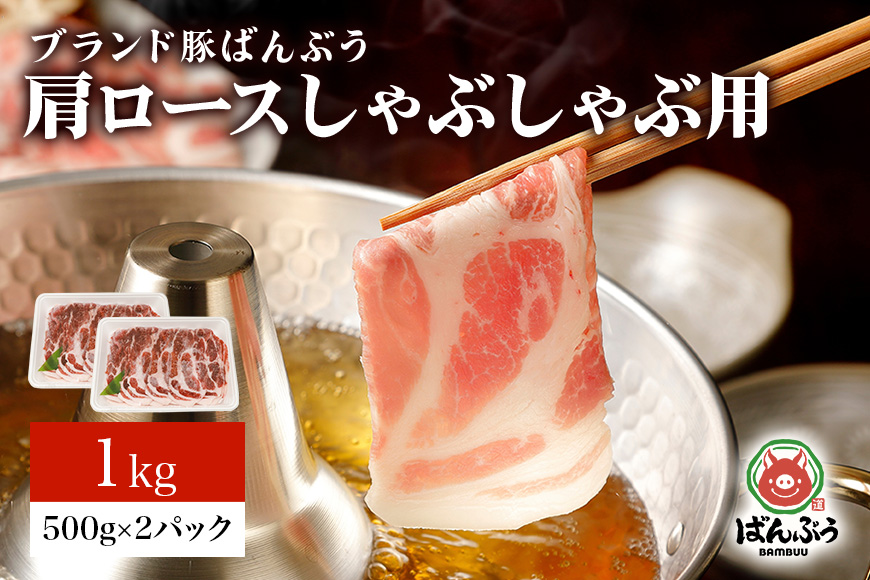 ブランド豚「ばんぶぅ」肩ロースしゃぶしゃぶ用 1.0kg(500g×2パック) 42-U