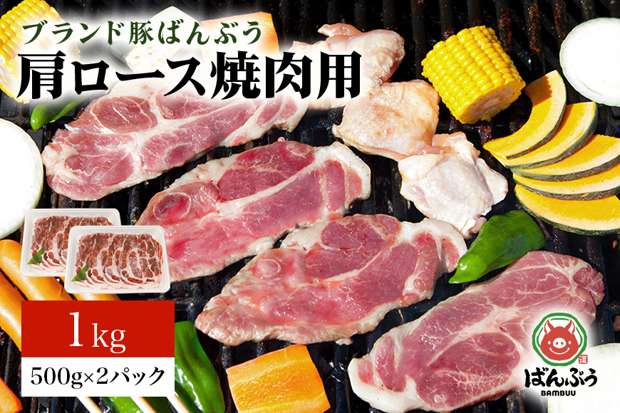 ブランド豚「ばんぶぅ」肩ロース焼肉用 1.0kg(500g×2パック) 42-X