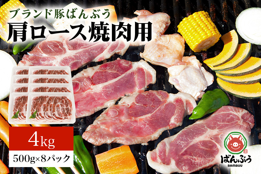 ブランド豚「ばんぶぅ」肩ロース焼肉用 4.0kg(500g×8パック) 42-Z