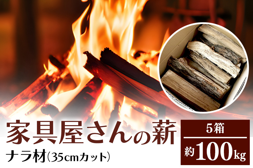 家具屋さんの薪 ナラ材（35cmカット）100kg 46-C