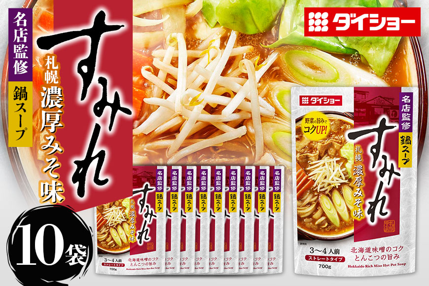 ダイショー 名店監修鍋 すみれ 札幌濃厚みそ味 10個入り 47-CW