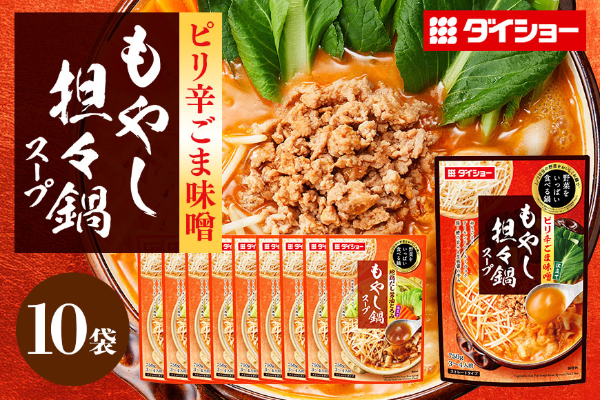 ダイショー 野菜をいっぱい食べる鍋 もやし坦々鍋スープ 10個入り 47-DB