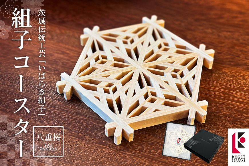 組子コースター 八重桜 伝統工芸品 いばらき組子 組子細工 48-B
