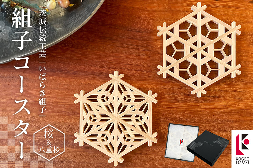 桜シリーズ 組子コースターセット 伝統工芸品 いばらき組子 組子細工 48-C