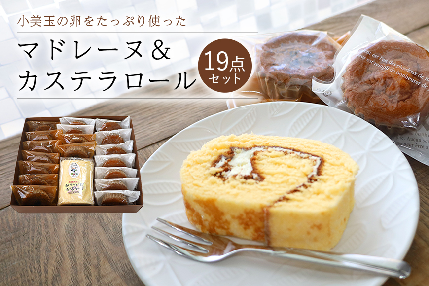 小美玉卵のマドレーヌ カステラロールセット 6-B