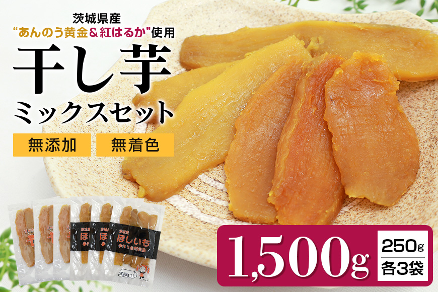 干しいも平切りミックスセット（あんのう黄金・紅はるか）1,500g 7-I