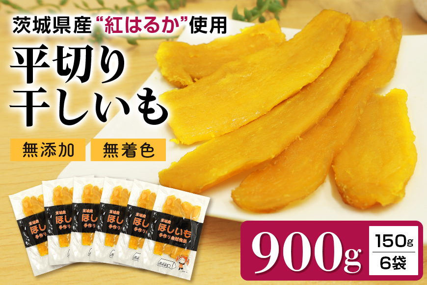 干しいも平切り（紅はるか）900g 7-L 【12月以降順次発送】