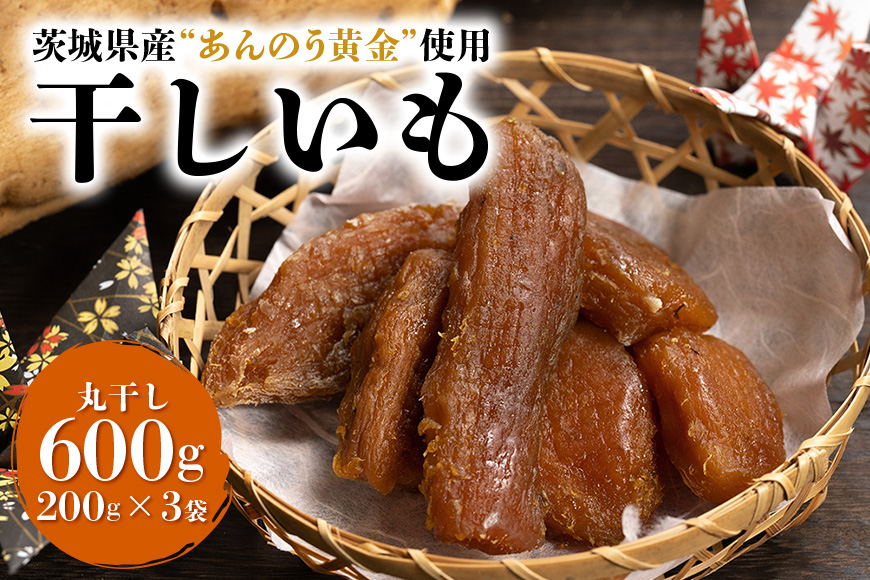 干しいも丸干し（あんのう黄金）600g 7-M