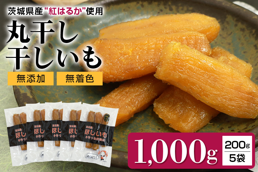 干しいも丸干し（紅はるか）1,000g 7-P