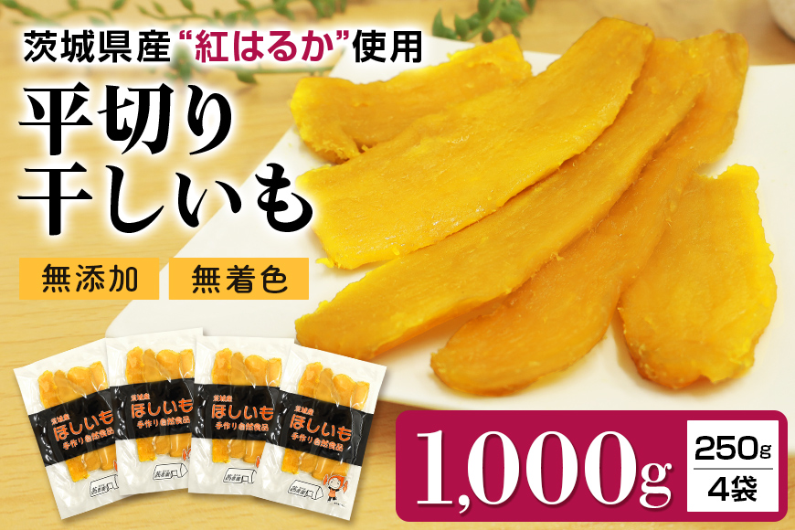 干しいも 紅はるか 平切りセット 1000g(250g×4袋): 小美玉市ANAのふるさと納税