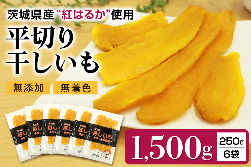 干しいも 紅はるか 平切りセット 1500g(250g×6袋) 7-T 【12月以降順次発送】