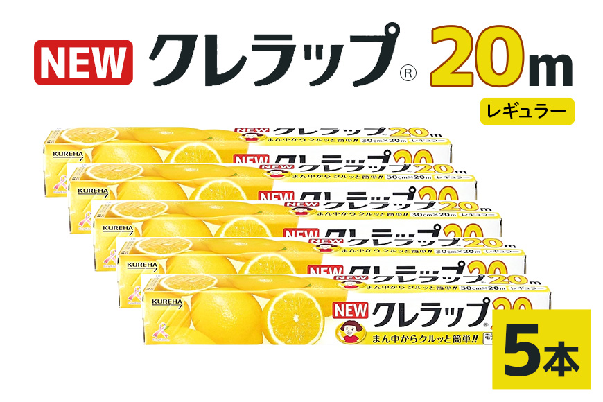 NEWクレラップ 20ｍ レギュラー 5本セット 76-JB