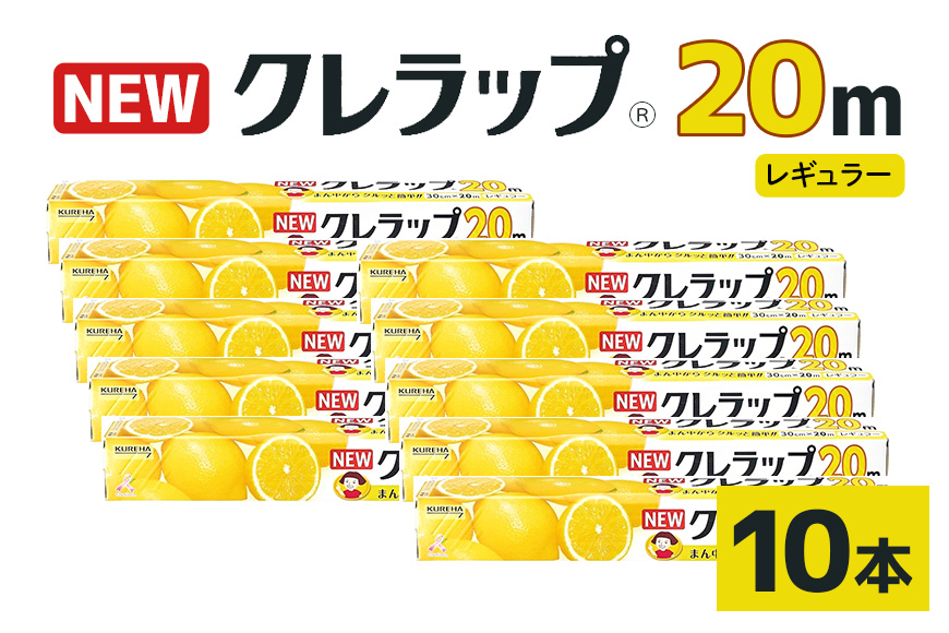 NEWクレラップ 20ｍ レギュラー 10本セット 76-JC