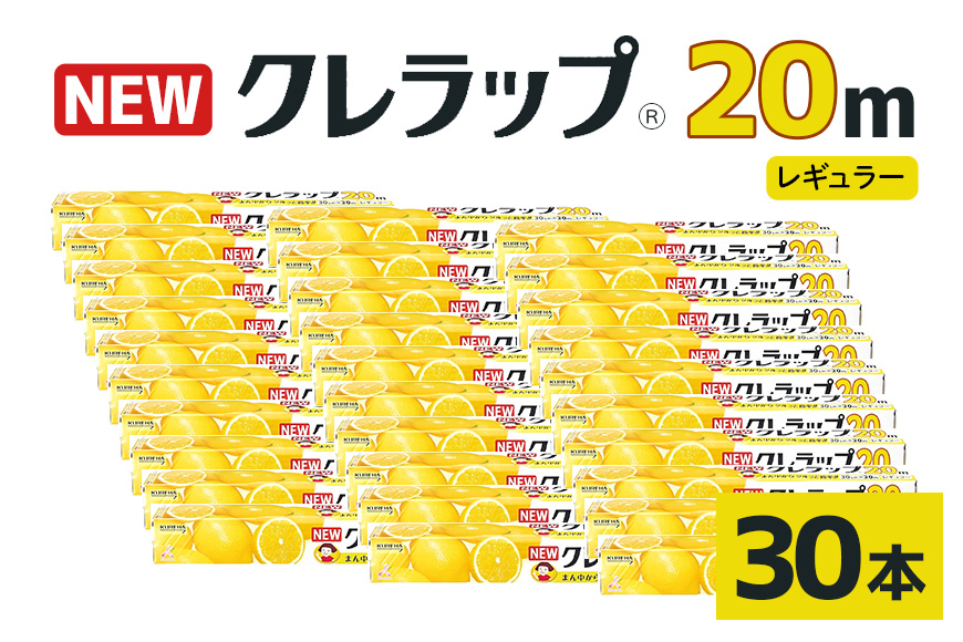 NEWクレラップ 20ｍ レギュラー 30本セット 76-JD