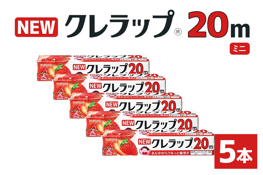 NEWクレラップ 20ｍ ミニ 5本セット 76-JE