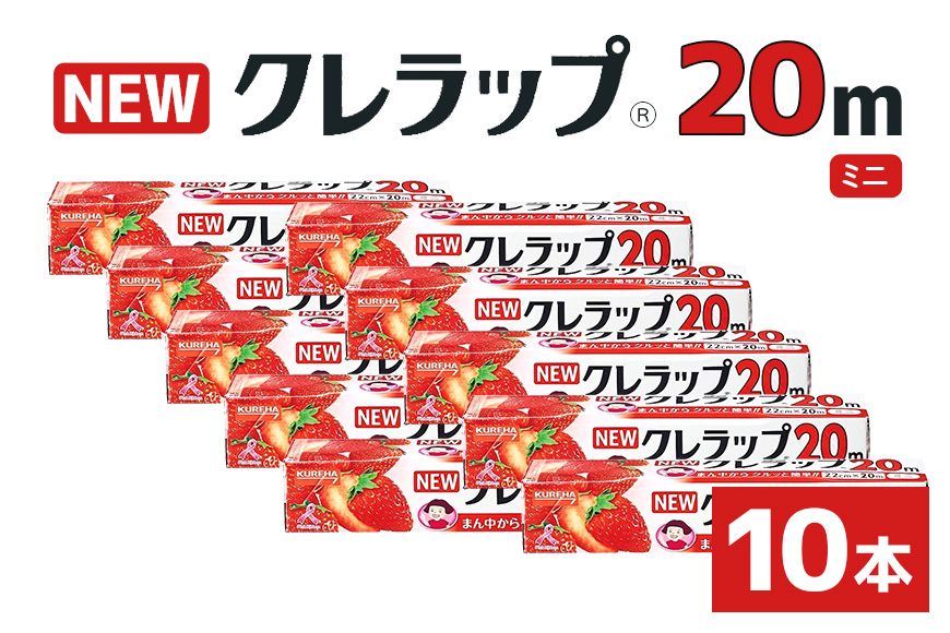 NEWクレラップ 20ｍ ミニ 10本セット 76-JF